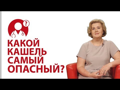 Какой кашель самый опасный? Причины кашля Вопрос Доктору