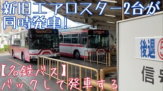 バックして発車する【名鉄バス】新旧エアロスター2台が同時発車！