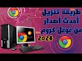 How to download Google Chrome, the latest version 2024, a comprehensive installation guide🌐💻🚀