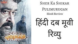 Sher Ka Shikar ( Pulimurugan )Movie hindi Review | By Upcoming South Hindi Dub Movies