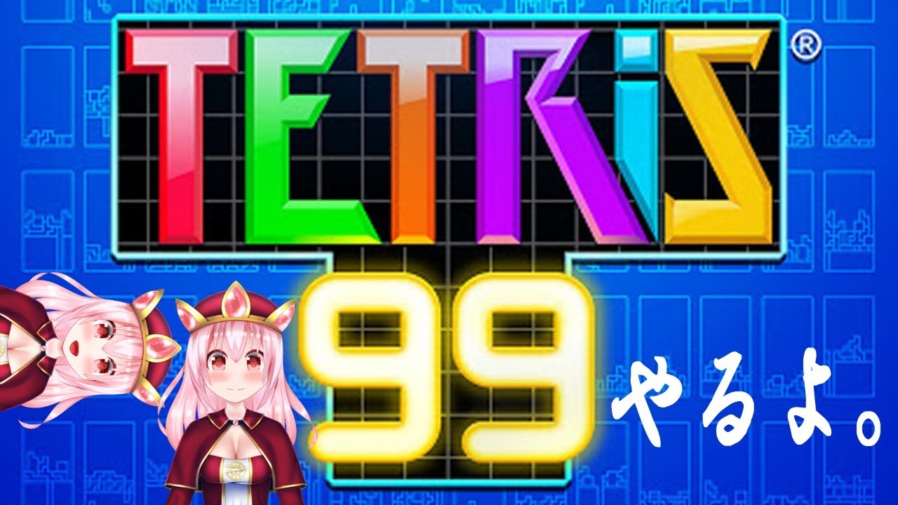 【TETRIS 99】TSURAS 99 - YouTube