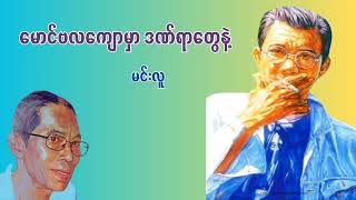 မင်းလူ - မောင်ဗလကျောမှာ ဒဏ်ရာတွေနဲ့