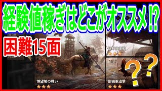 【真・三國無双斬】実況 新ステージ！ 困難15-5のオート周回は可能なのか⁉ 結果は...