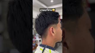 งานแก้ทรง🤩 #ร้านตัดผมเชียงราย #ตัดผมชาย #haircut #hairstyle #ตัดผม #fade