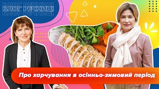 Про харчування в осінньо-зимовий період