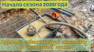 АБИССИНСКАЯ СКВАЖИНА ВРУЧНУЮ. ПЕРВАЯ СКВАЖИНА 2025 ГОДА