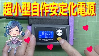 超小型の安定化電源を自作する！電子工作用やジャンクパソコンの動作確認用です。