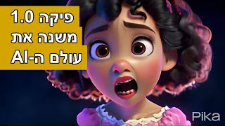 פיקה 1.0 משנה את עולם הוידאו בעזרת בינה מלאכותית - סיקור מלא -Pika 1.0 guide