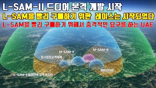 L-SAM을 빨리 구매하기 위해서 충격적인 요구를 하는 UAE,L-SAM2 드디어 본격 개발 시작.L-SAM을 굼햐기 우한 레이스는 시작되었다.