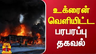 உக்ரைன் வெளியிட்ட பரபரப்பு தகவல்..! | Russia Ukraine War