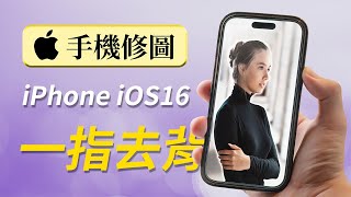 【手機修圖】iPhone用戶必學的一指去背及合成功能｜iPhone