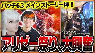 【興奮】「FF14 パッチ 6.3 」メインストーリーが神過ぎた…。アリゼー祭りで大歓喜…。カイナッツォとルビカンテに興奮ｗｗ【配信切り抜き/天の祝祭、地の鳴動】