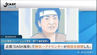 DASH海岸「メンバー4人」に言及　桝太一アナ続投宣言に「泣ける」の反応が出たワケ