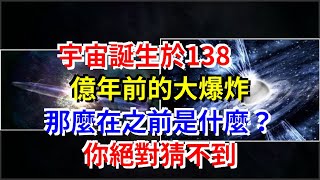 宇宙誕生於138億年前的大爆炸，那麼在之前是什麼？你絕對猜不到，[科學探索]