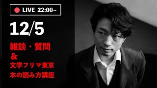 [🔴2024/12/5] 文学フリマ東京/本の読み方について/高野文子『るきさん』