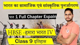 भारत का सामाजिक एवं सांस्कृतिक पुनर्जागरण Class 9 इतिहास Chapter 1 Explanation || HBSE हमारा भारत IV