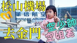 搭華信航空到金門，台北松山機場原來這麼好玩！