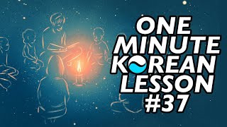 Korean Inspiration #37 진짜 좋은 선생님 (Short Korean Lesson)