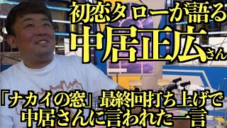 【中居正広】初恋タローが語る、中居さんには感謝の気持ちがずっとある。in 祐天寺