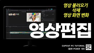 캡컷(capcut) PC버전 처음이세요? 영상 불러오기부터 영상 화면 변화 꿀팁을 알려드리는 영상편집 1탄!!!