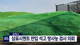 [단신]삼척시, 삼표시멘트 반입 석고 방사능 검사 의뢰201222