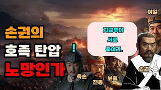 삼국지 손권이 오의사성 대호족들을 탄압한 이유