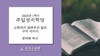 2023년 1학기 주일성서학당 \