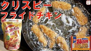 柿の種フライドチキンレシピ