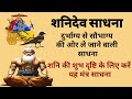 Shani Sadhana Vidhi: Change your life with the grace of Shani. Surefire mantras for worshiping Shanidev