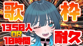 【耐久歌枠1枠目】登録者1350人達成or10時間歌うまで終われない耐久【新人Vtuber/玖珂ツユネ】