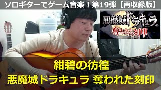 悪魔城ドラキュラ 奪われた刻印 - 紺碧の彷徨【再収録版】ソロギターでゲーム音楽！｜Castlevania Order of Ecclesia \