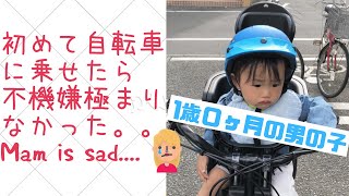 1歳の男の子初めて自転車に乗せたらめちゃくちゃ不機嫌だった。。