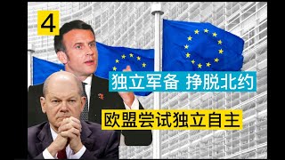 【社会观察局】天然气卢布结算（四）法国、德国利用俄乌矛盾反向扩军   尝试逐步摆脱北约束缚