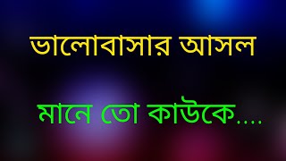 ভালোবাসার আসল মানে তো কাউকে....|| Best Emotional Video || Emotional Love Story || Motivation || Love