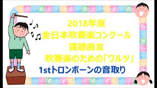 【課題曲Ⅲ：トロンボーン】2018年度　全日本吹奏楽コンクール課題曲Ⅲ　吹奏楽のための「ワルツ」　1stトロンボーン