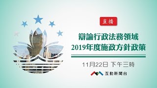 辯論行政法務領域2019年度施政方針政策