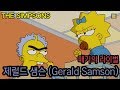 [심슨 가족]매기 심슨의 라이벌 - 제럴드 샘슨(Gerald Samson)