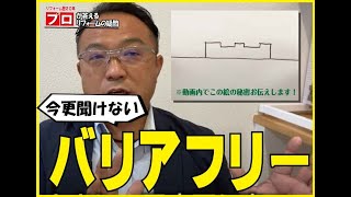 【バリアフリー】バリアフリーっていったいどんな工事をするの？今更聞けない素朴な疑問にお答えします！