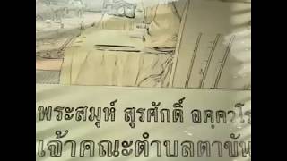 เทศน์งานศพ ๑ โดย พระสมุห์สุรศักดิ์ อคฺควโร