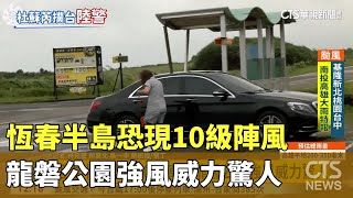 恆春半島恐現10級陣風 龍磐公園強風威力驚人｜華視新聞 20230726