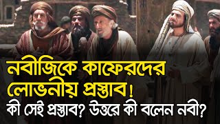 ইসলাম প্রচার বন্ধে নবীজিকে কাফেরদের লোভনীয় প্রস্তাব!!