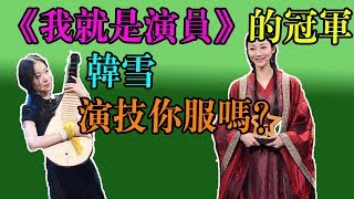 《我就是演员》的冠军 韩雪演技你服吗？