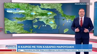 Καιρός 24/05/2023: Επιμένει η αστάθεια | Ανοιχτή Επικοινωνία 24/05/2023 | OPEN TV