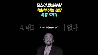 당신이 피해야할 착한 척하는 사람 특징 5가지┃인간관계┃지혜┃명언