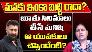 మనకు ఇంకా బుద్ధి రాదా? బూతు సినిమాలు తీసే మనిషి.. యువకులు చెప్పిందేంటి? KashmirFiles | Devi Activist