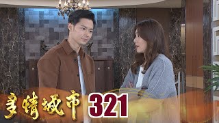 多情城市 EP321 夫人又有孕？｜Golden City