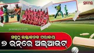 Shameful Record in T20 History | ଟି-୨୦ ଇତିହାସରେ ଲଜ୍ଜ୍ୟାଜନକ ରେକର୍ଡ, ୭ ରନରେ ପୁରା ଟିମ ଅଲଆଉଟ | Prameya