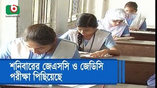 শনিবারের জেএসসি ও জেডিসি পরীক্ষা পিছিয়েছে