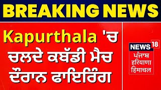 Kapurthala 'ਚ ਚਲਦੇ ਕਬੱਡੀ ਮੈਚ ਦੌਰਾਨ ਫਾਇਰਿੰਗ | News18 Punjab