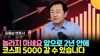 놀라지 마세요. 앞으로 1~2년 안에, 코스피 5,000 갈 수 있습니다 (김용남 변호사 / 1부)